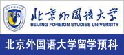 北京外国语大学留学预科班