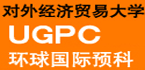 ���⾭��ó�״�ѧUGPCӢ��/����/���ô�/���ޱ�����ѧԤ�ư�