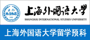 上海外国语大学留学预科班